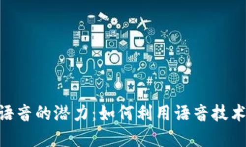 解锁Tokenim语音的潜力：如何利用语音技术提升用户体验