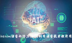 解锁Tokenim语音的潜力：如何利用语音技术提升用