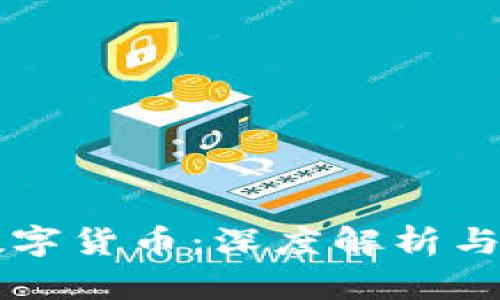 真正的数字货币：深度解析与视频讲解