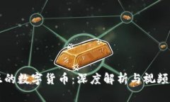 真正的数字货币：深度解