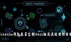 Tokenim钱包是否支持Heco链及其适用性分析