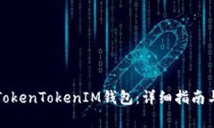 如何成功创建TokenTokenIM钱包：详细指南与常见问