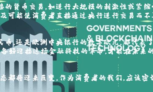 biao/biao央行数字货币：未来金融的颠覆者/biao

/guanjianci央行数字货币, 数字人民币, 货币政策, 金融科技/guanjianci

引言
随着科技的飞速发展，传统的货币形态正在经历一场深刻的变革。众所周知，数字货币近年来引起了全球的高度关注，尤其是在央行层面。央行数字货币（CBDC）作为新兴的金融工具，正在逐步改变我们对货币的理解以及使用方式。那么，央行数字货币究竟是什么？它对我们日常生活的影响又有多深远呢？

什么是央行数字货币？
央行数字货币，顾名思义，是由国家中央银行发行的数字货币。与传统的纸币和硬币不同，央行数字货币以数字形式存在，能够通过电子设备进行转账和支付。不仅如此，它还拥有国家信用的支持，理论上更为安全可靠。
你可能会问，为什么需要央行数字货币？随着国际贸易和电子商务的迅猛发展，传统的支付系统在速度、安全性和便利性上逐渐显露出不足。在这种背景下，央行数字货币应运而生，成为了推动金融系统创新的重要力量。

数字人民币：案例分析
中国的央行数字货币项目——数字人民币（DCEP）是全球最早推出的数字货币之一。此项目由中国人民银行主导，旨在提升货币的流通效率，降低成本，并且强化金融监管。
人们或许还记得，在2020年中国人民银行就开始进行了数字人民币的试点测试。当时，试点城市包括深圳、苏州、雄安新区等地，居民可以通过手机应用进行数字人民币的兑换和支付。你是不是觉得这样的创新特别便捷？

央行数字货币的优势
央行数字货币具备许多传统货币所没有的优势。首先，它具有高效性。通过数字化支付，交易时间将被大幅缩短，这在忙碌的生活节奏中显得尤为重要。想象一下，再也不需要排队在银行柜台办理业务，随时随地用手机就能完成转账，你是否期待这样的生活方式？
其次，央行数字货币有助于金融普惠。许多发展中国家由于基础设施落后，使得金融服务难以普及。而数字货币可以通过手机等智能设备轻松接入互联网，大幅度降低了使用门槛。许多未被银行覆盖的人群，也能借助数字货币享受到更为便利的金融服务，这是我们应该为之期待的改变。

安全性与隐私保护
然而，你可能会担心，通过数字货币进行交易是否安全会不会存在隐私泄露的问题？央行数字货币将如何保障交易的安全性和用户的隐私性呢？
在这些方面，央行数字货币的设计通常会借鉴区块链等先进技术。区块链技术所具备的去中心化特性，可以有效防止数据篡改和交易 fraud，并且通过加密技术提升安全性。同时，央行在发布数字货币时，往往会采取不同的隐私保护措施，以确保用户信息不被恶意采集。

对金融市场的影响
央行数字货币还可能对全球金融市场产生深远的影响。首先，它可以提升货币政策的有效性。如果央行能够通过数字货币进行直接的货币交易，如进行大规模的刺激性或紧缩性政策，市场将更加敏感且反应迅速，政策的效果将更容易落实。你是否想看到更灵活且及时的货币政策？
其次，央行数字货币将改变银行的功能和地位。许多分析师认为，传统银行可能需要重新审视其运营模式，因为央行数字货币的普及可能使消费者直接通过央行进行交易而不再依赖商业银行。这种转变将促使银行创新服务，以吸引客户。商业银行是否能够适应这种变化，迎接挑战呢？

未来展望
随着科技的不断进步，央行数字货币的未来充满无限可能。世界各国的央行都在积极推进相关研究与试点。无论是中国的数字人民币，还是欧洲中央银行的数字欧元，都代表了一种趋势：数字货币不仅是未来金融的代表，也是国家在全球经济竞争中的重要工具。
你是否认为，未来的金融将是数字化的？无论你是否认同，央行数字货币的到来势必会对我们的生活产生深刻的影响。我们需要准备好迎接这场金融科技的革命，才能在未来的新经济环境中立于不败之地。

结语
央行数字货币的探索，是全球金融体系不断变革的体现。随着数字货币的普及和技术的进步，未来的支付方式、交易模式和金融生态都将迎来巨变。作为消费者的我们，应该密切关注这些动态，并积极适应新的变化。无论这条路如何曲折，央行数字货币的未来都将赋予我们全新的金融体验。你准备好了吗？