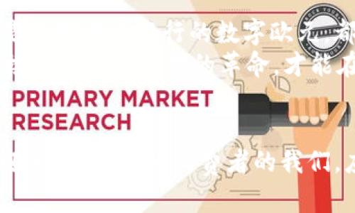 biao/biao央行数字货币：未来金融的颠覆者/biao

/guanjianci央行数字货币, 数字人民币, 货币政策, 金融科技/guanjianci

引言
随着科技的飞速发展，传统的货币形态正在经历一场深刻的变革。众所周知，数字货币近年来引起了全球的高度关注，尤其是在央行层面。央行数字货币（CBDC）作为新兴的金融工具，正在逐步改变我们对货币的理解以及使用方式。那么，央行数字货币究竟是什么？它对我们日常生活的影响又有多深远呢？

什么是央行数字货币？
央行数字货币，顾名思义，是由国家中央银行发行的数字货币。与传统的纸币和硬币不同，央行数字货币以数字形式存在，能够通过电子设备进行转账和支付。不仅如此，它还拥有国家信用的支持，理论上更为安全可靠。
你可能会问，为什么需要央行数字货币？随着国际贸易和电子商务的迅猛发展，传统的支付系统在速度、安全性和便利性上逐渐显露出不足。在这种背景下，央行数字货币应运而生，成为了推动金融系统创新的重要力量。

数字人民币：案例分析
中国的央行数字货币项目——数字人民币（DCEP）是全球最早推出的数字货币之一。此项目由中国人民银行主导，旨在提升货币的流通效率，降低成本，并且强化金融监管。
人们或许还记得，在2020年中国人民银行就开始进行了数字人民币的试点测试。当时，试点城市包括深圳、苏州、雄安新区等地，居民可以通过手机应用进行数字人民币的兑换和支付。你是不是觉得这样的创新特别便捷？

央行数字货币的优势
央行数字货币具备许多传统货币所没有的优势。首先，它具有高效性。通过数字化支付，交易时间将被大幅缩短，这在忙碌的生活节奏中显得尤为重要。想象一下，再也不需要排队在银行柜台办理业务，随时随地用手机就能完成转账，你是否期待这样的生活方式？
其次，央行数字货币有助于金融普惠。许多发展中国家由于基础设施落后，使得金融服务难以普及。而数字货币可以通过手机等智能设备轻松接入互联网，大幅度降低了使用门槛。许多未被银行覆盖的人群，也能借助数字货币享受到更为便利的金融服务，这是我们应该为之期待的改变。

安全性与隐私保护
然而，你可能会担心，通过数字货币进行交易是否安全会不会存在隐私泄露的问题？央行数字货币将如何保障交易的安全性和用户的隐私性呢？
在这些方面，央行数字货币的设计通常会借鉴区块链等先进技术。区块链技术所具备的去中心化特性，可以有效防止数据篡改和交易 fraud，并且通过加密技术提升安全性。同时，央行在发布数字货币时，往往会采取不同的隐私保护措施，以确保用户信息不被恶意采集。

对金融市场的影响
央行数字货币还可能对全球金融市场产生深远的影响。首先，它可以提升货币政策的有效性。如果央行能够通过数字货币进行直接的货币交易，如进行大规模的刺激性或紧缩性政策，市场将更加敏感且反应迅速，政策的效果将更容易落实。你是否想看到更灵活且及时的货币政策？
其次，央行数字货币将改变银行的功能和地位。许多分析师认为，传统银行可能需要重新审视其运营模式，因为央行数字货币的普及可能使消费者直接通过央行进行交易而不再依赖商业银行。这种转变将促使银行创新服务，以吸引客户。商业银行是否能够适应这种变化，迎接挑战呢？

未来展望
随着科技的不断进步，央行数字货币的未来充满无限可能。世界各国的央行都在积极推进相关研究与试点。无论是中国的数字人民币，还是欧洲中央银行的数字欧元，都代表了一种趋势：数字货币不仅是未来金融的代表，也是国家在全球经济竞争中的重要工具。
你是否认为，未来的金融将是数字化的？无论你是否认同，央行数字货币的到来势必会对我们的生活产生深刻的影响。我们需要准备好迎接这场金融科技的革命，才能在未来的新经济环境中立于不败之地。

结语
央行数字货币的探索，是全球金融体系不断变革的体现。随着数字货币的普及和技术的进步，未来的支付方式、交易模式和金融生态都将迎来巨变。作为消费者的我们，应该密切关注这些动态，并积极适应新的变化。无论这条路如何曲折，央行数字货币的未来都将赋予我们全新的金融体验。你准备好了吗？