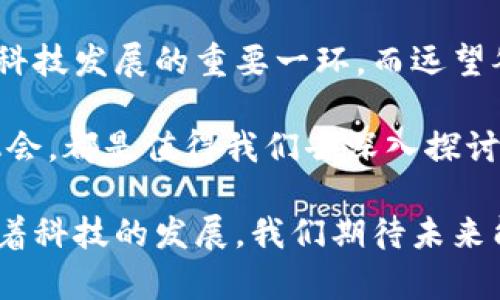 远望谷是否有数字货币？探索数字化时代的投资新机会

远望谷, 数字货币, 投资机会, 加密货币/guanjianci

在科技飞速发展的今天，数字货币已经成为了金融市场的热门话题。无论是比特币、以太坊，还是其他各种形式的加密货币，每天都有大量投资者关注和参与。而作为一个充满活力和创新的企业，远望谷在数字货币这一领域是否有所布局呢？让我们一起来深入探讨一下这个问题。

数字货币的崛起

自2009年比特币问世以来，数字货币如雨后春笋般涌现而出，吸引了全球投资者的目光。许多人开始关注这些虚拟资产，它们的价值波动、技术背景以及未来潜力等都成为热议的话题。你是不是也如此关注这些新兴的投资渠道？

数字货币的崛起源于对传统金融体系的挑战和对去中心化理念的追求，它不仅改变了人们的支付方式，还在一定程度上重新定义了价值存储的方式。特别是在科技迅猛发展的今天，越来越多的企业开始探索将数字货币与其业务相结合的可能性。

远望谷概述

那么，远望谷作为一家前沿科技公司，在数字货币的发展中扮演了怎样的角色呢？远望谷，成立于XX年，主要致力于数字技术的研发应用，涵盖了信息技术、人工智能、大数据等多个领域。该公司的愿景是通过科技创新推动社会进步，并提升人们的生活品质。

随着数字货币的热度不断攀升，远望谷也在不断探索新的商业模式以适应时代的变化。你是否也在思考，作为一个科技公司，远望谷是否会在数字货币的旅程中找到自己的位置？

数字货币与远望谷的可能性

远望谷在数字货币方面的探索可以从多个维度进行分析。首先是技术层面，远望谷在区块链技术方面的研究与应用，可以为数字货币的生成与交易提供坚实的技术基础。区块链技术因其去中心化、安全性和透明性，被广泛应用于数字货币领域，是构建数字币生态的基石。

此外，远望谷还可以通过数据分析和云计算技术，为用户提供更为智能的数字货币投资建议与服务。例如，利用大数据分析用户的投资行为，制定个性化的投资策略，从而提升用户在数字货币领域的投资回报率。这种结合，不仅可以投资体验，也能够提升用户对数字货币的认知与接受度。

远望谷的潜在产品

那么，远望谷是否真的致力于开发数字货币？或许在不久的将来，远望谷会推出自己的数字货币项目，你觉得这个设想有可能吗？与此同时，他们还可能推出一些相关的产品，包括数字货币钱包、交易平台以及投资顾问服务等。

数字货币钱包是用户存储和管理其数字资产的工具，设计一个安全、易用的钱包应用，能够吸引大量对数字货币感兴趣的用户。而交易平台的搭建，则可以让用户实时交易、兑换各种数字货币，打破地理限制，实现全球范围内的资金流通。

政策与市场环境

当然，远望谷在进军数字货币领域时，还需考虑到现行的政策和市场环境。不同国家对数字货币的监管政策不尽相同，有些国家积极拥抱数字货币，而有些则持保守态度。对于远望谷而言，了解和适应这些政策将是其成功的关键。

你是否觉得，政策的变化会影响数字货币市场的走向？在这个瞬息万变的环境中，远望谷需要灵活应对，以便把握市场机会。

风险与挑战

尽管数字货币带来了新的投资机会，但它也伴随着各种风险和挑战。价格波动剧烈、市场情绪变化莫测，以及技术安全问题，都是投资者在对数字货币进行投资时需要考虑的因素。在这样的背景下，远望谷如何才能降低风险，提高用户的投资安全感呢？

远望谷如果能提供专业的投资咨询与风险评估服务，将有助于用户在数字货币领域获取更稳健的投资回报。同时，教育用户、提升他们的数字货币认知能力，才能真正为他们的投资保驾护航。

结论：未来机会与挑战并存

综上所述，远望谷是否会涉足数字货币领域，这个问题的答案并不绝对。然而，一个不争的事实是，数字货币已经成为了现代金融科技发展的重要一环，而远望谷作为一家具有前瞻性的科技公司，必然会关注这一领域的动态。

你是否希望在未来看到远望谷与数字货币的结合，实现科技与金融的完美融合？无论结果如何，数字货币给我们带来的思考与机会，都是值得我们去深入探讨与挖掘的。希望在未来，能够看到更多像远望谷这样的企业在数字货币领域取得突破，为社会带来更加丰富的投资机会与选择。

通过这篇文章，我们不仅探讨了远望谷与数字货币的关系，还讨论了数字货币的兴起、潜在产品、市场环境及其所面临的挑战。随着科技的发展，我们期待未来能有更多的创新和探索，让数字货币的世界变得更加丰富多彩。