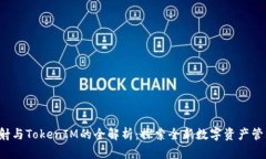 ICC映射与TokenIM的全解析：探索全新数字资产管理