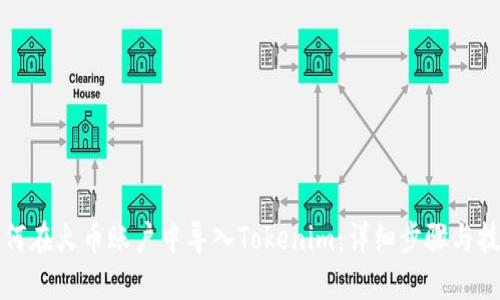 如何在火币账户中导入Tokenim：详细步骤与技巧