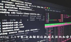 Tokenim 1.5下载：全面解析这款超灵活的加密钱包