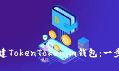 如何创建TokenTokenim钱包：一步步指南