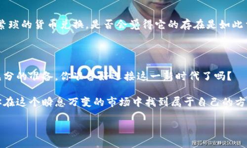 数字货币快是不是真的？揭示其背后的真实与误区

数字货币, 区块链, 加密货币, 投资策略/guanjianci

### 引言

在这个科技迅猛发展的时代，数字货币已经成为了我们生活中一个热议的话题。不少人通过社交媒体、新闻报道甚至是朋友的闲聊，听说过各种各样关于数字货币的故事。有人说数字货币能帮你极速致富，也有人对其表示怀疑和担忧。那么，数字货币快是不是真的？在这篇文章中，我们将深度探讨这一问题，为你揭开数字货币背后的真实面貌。

### 一、数字货币的崛起背景

在了解数字货币的快速性质之前，我们首先需要搞清楚数字货币到底是什么。数字货币是指以数字形式存在的货币，它通常依赖于区块链技术来保证其安全性和去中心化。2008年，比特币作为第一种数字货币横空出世，随即带动了一波加密货币的高潮。

随着比特币、以太坊等项目的崛起，越来越多的投资者开始关注这一领域。你是否也被身边的人影响，想要尝试购买一点数字货币呢？

### 二、数字货币的优势与挑战

1. 数字货币的优势

数字货币的快速走红，离不开其所具有的一些独特优势。首先，数字货币交易一般可以实现24小时不间断运行，用户可以随时随地进行交易操作。其次，交易速度较传统银行转账快，往往可以在几分钟内完成转账。

除此之外，区块链技术所带来的去中心化特点，也意味着更高的安全性和透明度。尤其在国际贸易中，数字货币可以帮助解决货币兑换和跨境支付中的种种问题。

2. 数字货币所面临的挑战

然而，数字货币并非没有挑战。同样高频出现的还有市场的波动性，它的价格容易受到各种因素的影响，比如政策、市场需求和技术更新等。由此，许多人对投资数字货币持谨慎态度。考虑清楚，你是否准备好承担这些潜在风险呢？

### 三、数字货币的投资价值

1. 投资的快速回报与风险

数字货币的确给人一种快速致富的机会感，很多人通过炒币在短时间内获得了可观的回报。但是，回报往往伴随着风险。市场的变动可能导致你在一分钟内失去大量资本。所以，在投资数字货币之前，你是否做好了充分的研究和准备呢？

2. 合理的投资策略

要在数字货币市场立足，仅仅依靠运气是不够的。你需要有一个清晰的投资策略，比如定投、分散投资等。这样可以有效规避市场波动带来的损失。对此，你是否曾思考过，你的投资目标是什么？

### 四、数字货币与传统金融的碰撞

1. 与传统金融的对比

数字货币的出现，改变了传统金融的游戏规则。你是否发现，越来越多的金融机构开始关注数字货币，并尝试将其引入他们的金融产品中？

例如，许多银行已经开始尝试发行自己的数字货币，或是与加密货币交易平台进行合作。这种碰撞使得传统金融机构不得不重新审视自己的业务模式。

2. 法规与安全性

然而，数字货币在很大程度上仍处于监管的灰色地带。各国对于数字货币的态度差异较大，这也导致了市场的不稳定。虽然很多平台已采取安全措施来保护用户资金，但你是否仍然感到不安？

### 五、数字货币的未来展望

1. 技术的发展趋势

随着区块链技术的不断革新，未来数字货币将面临更多的发展机遇。去中心化金融（DeFi）正在崛起，它有望为普通投资者提供更多的金融服务。这种趋势，让你是否也考虑参与其中以开创新的财务可能性？

2. 普及应用的场景

未来，数字货币的应用场景将不断扩大。从线上购物到国际汇款，数字货币的便利性将改变我们的生活方式。想象一下，当你在海外旅行时，不再需要繁琐的货币兑换，是否会觉得它的存在是如此重要？

### 结语

综上所述，数字货币的快速性并不是空穴来风，但其背后的真实情况却比想象中复杂。在这条充满机遇与挑战的道路上，投资者必须保持警醒，做好充分的准备。你准备好迎接这一新时代了吗？

无论你是想投资数字货币，还是单纯对其产生兴趣，记得要进行深入研究，并谨慎行事。希望今天的内容能帮助你更好地理解数字货币的快与慢，让你在这个瞬息万变的市场中找到属于自己的方向。

反观一下，你是否还是对此持有疑虑？还是已经迫不及待地想要投入这场数字变革中呢？不妨分享你的想法，让我们共同探讨！