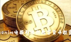 如何利用Tokenim电报群进行数字货币投资与信息获