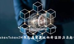 探讨TokenTokenIM钱包在苹果版的升值潜力与趋势分