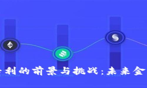 区块链数字货币专利的前景与挑战：未来金融科技的探索之旅