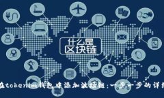 如何在tokenim钱包中添加波场链：一步一步的详细