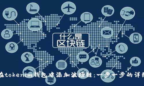 如何在tokenim钱包中添加波场链：一步一步的详细指南