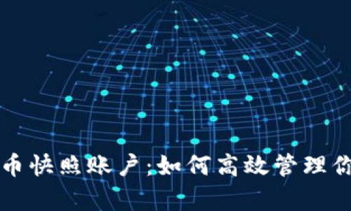 浅析数字货币快照账户：如何高效管理你的数字资产