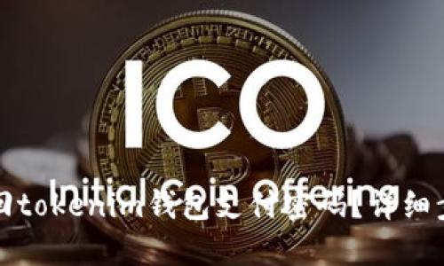 如何找回tokenim钱包支付密码？详细步骤指南