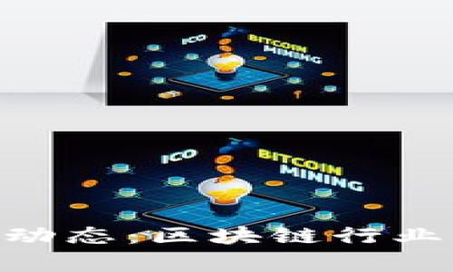 Tokenim最新募资动态：区块链行业的投资机会与前景