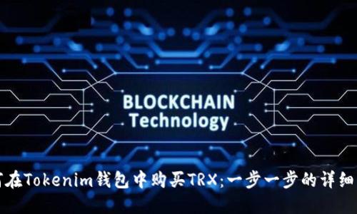 如何在Tokenim钱包中购买TRX：一步一步的详细指南