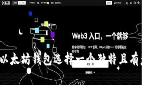 如何为你的以太坊钱包选择一个独特且有意义的名称？