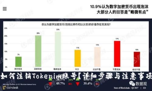 如何注销Tokenim账号？详细步骤与注意事项