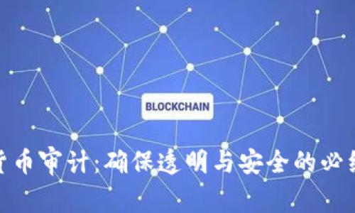 数字货币审计：确保透明与安全的必经之路