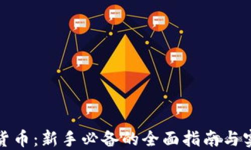 
炒数字货币：新手必备的全面指南与实战技巧