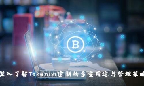 深入了解Tokenim密钥的多重用途与管理策略
