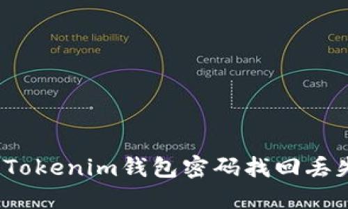 如何使用Tokenim钱包密码找回丢失的钱包？