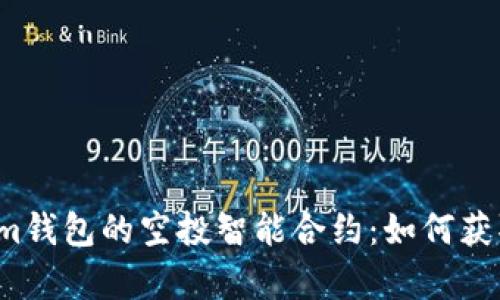 深入解析Tokenim钱包的空投智能合约：如何获取你的数字资产？