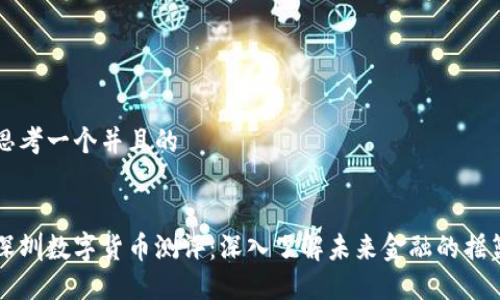 思考一个并且的


深圳数字货币测评：深入了解未来金融的摇篮