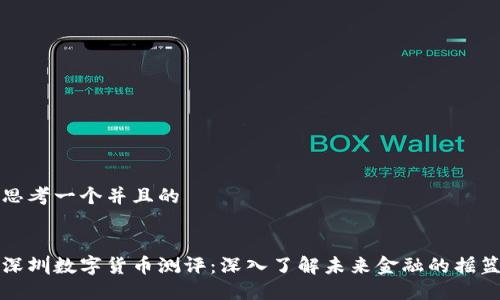 思考一个并且的


深圳数字货币测评：深入了解未来金融的摇篮