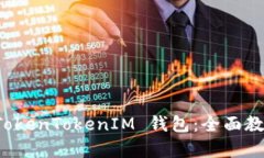 如何使用 TokenTokenIM 钱包：