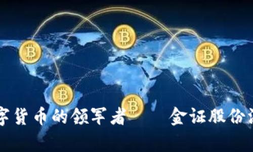 深圳数字货币的领军者——金证股份深度解析