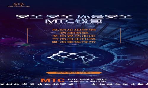 深圳数字货币的领军者——金证股份深度解析