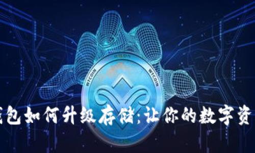 以太坊钱包如何升级存储：让你的数字资产更安全