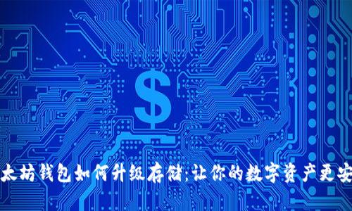 以太坊钱包如何升级存储：让你的数字资产更安全