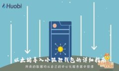 以太坊导入小狐狸钱包的