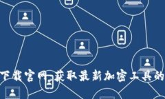 Tokenim下载官网：获取最新