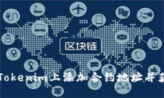 如何在Tokenim上添加合约地