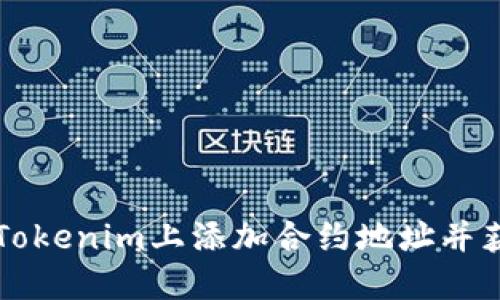 如何在Tokenim上添加合约地址并获取代币