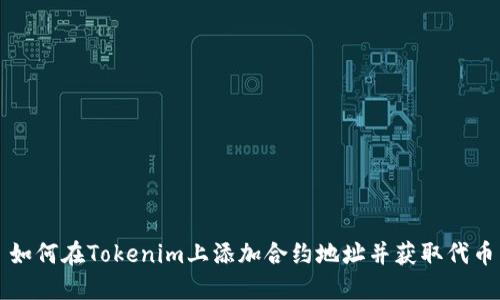如何在Tokenim上添加合约地址并获取代币