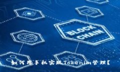 如何用手机实现Tokenim管理？
