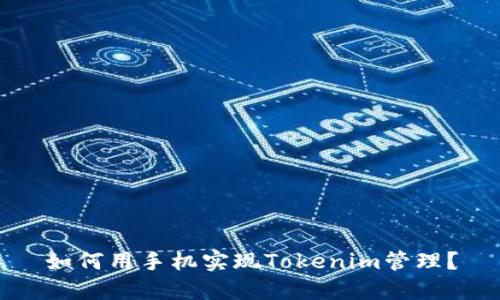 如何用手机实现Tokenim管理？