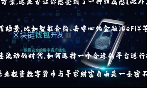    贵广网络数字货币：新兴金融市场的探索之路  / 

 guanjianci  贵广网络, 数字货币, 加密货币, 金融科技  /guanjianci 

引言
在如今这个数字化飞速发展的时代，数字货币已逐渐成为财经世界的新宠。尤其是在中国，随着金融科技的飞速崛起，贵广网络作为一个新兴的数字货币平台，吸引了无数投资者的目光。你是否也好奇，这些数字货币究竟隐藏着怎样的秘密？它们是如何改变我们的生活方式与投资策略的呢？本篇文章将深入探讨贵广网络及其数字货币的方方面面。

贵广网络的背景
贵广网络成立于近年，是一个集成了先进的区块链技术和金融科技的数字货币平台。它的设立旨在通过安全、快捷的方式为用户提供数字资产管理、交易和投资服务。随着越来越多的用户对数字货币的关注，贵广网络应运而生，定位于为广大的投资者提供一个可靠的交易环境。

数字货币的定义与种类
数字货币是指以电子形式存在的货币，可以用于购买商品和服务。与传统的货币不同，数字货币依赖于网络技术来保持安全和匿名。你可曾听说过比特币、以太坊等？这些统称为加密货币，都是数字货币的一部分。它们依赖于区块链技术，这是一种去中心化的数据库系统，确保所有交易的透明和安全。

贵广网络的数字货币种类
贵广网络目前支持多种数字货币交易，包括但不限于比特币、以太坊、利特币等。每种数字货币有其独特的功能和应用价值。例如，比特币是最早的数字货币，常被视为数字黄金；而以太坊则因其智能合约技术而受到广泛关注。那么，在众多的选择中，为什么要选择贵广网络呢？

为何选择贵广网络进行数字货币交易
选择贵广网络，不仅仅是因为它的平台稳定与安全性，还有其便捷的交易体验。想象一下，当你在一个简单明了的界面上快速完成交易时，那种畅快感是否让你心动？贵广网络为用户提供了直观的交易界面和安全的电子钱包，使得数字货币交易变得简单易懂，尤其适合新手用户。

安全性：数字货币的基石
在涉及资金的领域，安全性无疑是我们最关心的。贵广网络采用最先进的加密技术，以确保用户的资产安全。什么是加密技术？它是一种将信息转换为代码的技术，只有被授权的用户才能解码。你是不是也对如何保护自己的数字资产充满疑问？贵广网络的多重身份验证和主动监测系统，将从根本上保障你的资金安全。

数字货币的投资机会
数字货币市场的波动性为投资者提供了丰富的机会。通过贵广网络，你不仅仅是交易，还可以通过分析市场行情、学习技术分析，掌握投资技巧。当你看到市场的时机来临时，你能否勇敢抓住机会呢？就像许多成功的投资者一样，他们都在寻找那些潜力十足的项目。

用户反馈与社区建设
贵广网络非常注重与用户的互动，通过社区建立反馈机制，确保用户的声音被听到。无论是交流群还是在线客服，当用户有问题时，总能找到相应的解决方案。这是否让你感受到了一种归属感？此外，平台还定期举行线上线下会议，邀请专家分享行业动态和投资策略。

未来展望：贵广网络的发展方向
展望未来，贵广网络将持续致力于技术创新，紧跟行业发展的步伐。考虑到全球范围内对数字货币的需求趋势不断攀升，贵广网络也在不断探索新的应用场景，比如智能合约、去中心化金融（DeFi）等。你是否也期待看到一个完全去中心化的金融生态？这不仅仅是技术的升华，更是资本与交易模式的变革。

结论
总而言之，贵广网络的数字货币正如一把开启未来金融世界的钥匙，它不止让我们体验到交易的乐趣，更重要的是开拓了投资的新视野。在这个信息快速流动的时代，如何选择一个合适的平台进行投资，已成为每个投资者面临的挑战。你是否准备好与贵广网络一起，探索数字货币的无限可能性，迈向更加光明的投资未来？

在每一次的交易与投资中，我们都将不断学习与成长。数字货币不是一场短期的赌博，而是一次对未来趋势的深度探索。通过贵广网络，或许你会发现，原来投资数字货币与寻求财富自由是一条密不可分的路。你是不是也想尝试一下？在这个快速发展的数字时代，抓住机会，或许将是你迈向成功的第一步。