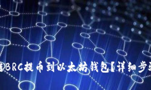 如何将贝尔链BRC提币到以太坊钱包？详细步骤与注意事项