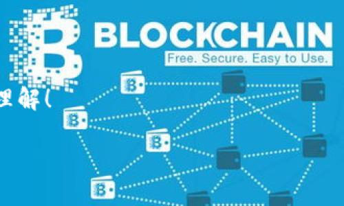 升级的Tokentokenim钱包通知

尊敬的用户，

我们很高兴地通知您，Tokentokenim钱包将进行一次重要的升级，以提高用户体验和系统安全性。以下是有关此次升级的详细信息和重要提示，希望每位用户都能充分理解此次更新带来的好处。

一、升级的目的

在当前数字货币迅速发展的背景下，安全性和用户体验显得尤为重要。此次Tokentokenim钱包的升级旨在以下几个方面：

ul
    listrong安全性：/strong提升钱包的安全防护，避免潜在的安全隐患。/li
    listrong用户体验：/strong界面更加友好，操作更加流畅。/li
    listrong新功能：/strong增加新的功能模块，帮助用户更好地管理和使用他们的数字资产。/li
/ul

二、升级内容

此次升级将包括以下几个方面的内容：

ul
    listrong加强私钥保护：/strong我们将采用新的加密算法来保护用户的私钥，防止被恶意软件攻击。/li
    listrong界面：/strong钱包的用户界面将重新设计，使得新用户也能迅速上手。/li
    listrong支持更多币种：/strong我们的目标是支持更多的数字货币，方便用户进行多样化投资。/li
    listrong引入多重签名功能：/strong对于大额交易，用户可以选择使用多重签名来进一步增强安全性。/li
/ul

三、升级的时间

此次升级将于 strong2023年11月15日/strong 进行。为了确保顺利升级，您在此日期之前请确保您的钱包已经更新至最新版本。同时，在升级期间，钱包功能可能会暂时受到影响，请您谅解。

四、如何升级你的Tokentokenim钱包

用户只需遵循以下步骤即可完成钱包升级：

ol
    li打开Tokentokenim钱包，进入设置界面。/li
    li查看是否有可用更新提醒，如果有，请点击“立即更新”。/li
    li按照提示完成更新后，重启应用程序以确保更新生效。/li
/ol

五、可能出现的问题与解决方案

在升级过程中，用户可能会遇到一些技术问题。以下是我们总结的一些常见问题及其解决方案：

ul
    listrong更新失败：/strong如果您在更新过程中遇到问题，请检查您的网络连接是否稳定，并尝试重新更新。/li
    listrong无法登录：/strong如因更新导致无法登录，您可以通过钱包界面提供的“忘记密码”功能重置密码。/li
    listrong功能异常：/strong如发现任何功能与之前不一致，请登录我们的官方论坛，寻求帮助或反馈问题。/li
/ul

六、用户反馈与支持

我们非常重视每位用户的意见与建议，因此在此次升级后，我们将开启一个用户反馈渠道，专门用于收集和解决用户在使用钱包过程中遇到的问题。

如果您在使用过程中的任何问题，或者您对本次升级有任何意见，都欢迎您通过官方邮箱或者社交媒体联系我们。我们期待您的声音能够帮助我们进一步提升服务质量。

七、未来展望

此次钱包升级只是我们长期战略的一部分，未来，Tokentokenim将持续致力于提供更安全、更便捷的数字货币管理体验。我们会不断更新我们的技术，满足用户日益增长的需求。

结语

感谢您选择Tokentokenim钱包作为您数字资产管理的工具。我们相信此次升级将为您带来更好的使用体验，同时也期待继续与您一同成长。如果您有任何疑问，请随时联系我们。

在这个快速发展的数字时代，您是不是也在思考如何更好地保护您的资产？选择Tokentokenim钱包，让我们共同迎接未来的挑战！

注意：请务必在升级前做好您的数字资产备份，确保安全无忧。

希望每位用户都能在升级后享受到更加优质的服务与体验。再次感谢您的支持与理解！

Tokentokenim, 钱包升级, 安全性提高, 用户体验/guanjianci