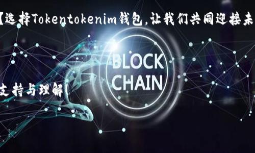 升级的Tokentokenim钱包通知

尊敬的用户，

我们很高兴地通知您，Tokentokenim钱包将进行一次重要的升级，以提高用户体验和系统安全性。以下是有关此次升级的详细信息和重要提示，希望每位用户都能充分理解此次更新带来的好处。

一、升级的目的

在当前数字货币迅速发展的背景下，安全性和用户体验显得尤为重要。此次Tokentokenim钱包的升级旨在以下几个方面：

ul
    listrong安全性：/strong提升钱包的安全防护，避免潜在的安全隐患。/li
    listrong用户体验：/strong界面更加友好，操作更加流畅。/li
    listrong新功能：/strong增加新的功能模块，帮助用户更好地管理和使用他们的数字资产。/li
/ul

二、升级内容

此次升级将包括以下几个方面的内容：

ul
    listrong加强私钥保护：/strong我们将采用新的加密算法来保护用户的私钥，防止被恶意软件攻击。/li
    listrong界面：/strong钱包的用户界面将重新设计，使得新用户也能迅速上手。/li
    listrong支持更多币种：/strong我们的目标是支持更多的数字货币，方便用户进行多样化投资。/li
    listrong引入多重签名功能：/strong对于大额交易，用户可以选择使用多重签名来进一步增强安全性。/li
/ul

三、升级的时间

此次升级将于 strong2023年11月15日/strong 进行。为了确保顺利升级，您在此日期之前请确保您的钱包已经更新至最新版本。同时，在升级期间，钱包功能可能会暂时受到影响，请您谅解。

四、如何升级你的Tokentokenim钱包

用户只需遵循以下步骤即可完成钱包升级：

ol
    li打开Tokentokenim钱包，进入设置界面。/li
    li查看是否有可用更新提醒，如果有，请点击“立即更新”。/li
    li按照提示完成更新后，重启应用程序以确保更新生效。/li
/ol

五、可能出现的问题与解决方案

在升级过程中，用户可能会遇到一些技术问题。以下是我们总结的一些常见问题及其解决方案：

ul
    listrong更新失败：/strong如果您在更新过程中遇到问题，请检查您的网络连接是否稳定，并尝试重新更新。/li
    listrong无法登录：/strong如因更新导致无法登录，您可以通过钱包界面提供的“忘记密码”功能重置密码。/li
    listrong功能异常：/strong如发现任何功能与之前不一致，请登录我们的官方论坛，寻求帮助或反馈问题。/li
/ul

六、用户反馈与支持

我们非常重视每位用户的意见与建议，因此在此次升级后，我们将开启一个用户反馈渠道，专门用于收集和解决用户在使用钱包过程中遇到的问题。

如果您在使用过程中的任何问题，或者您对本次升级有任何意见，都欢迎您通过官方邮箱或者社交媒体联系我们。我们期待您的声音能够帮助我们进一步提升服务质量。

七、未来展望

此次钱包升级只是我们长期战略的一部分，未来，Tokentokenim将持续致力于提供更安全、更便捷的数字货币管理体验。我们会不断更新我们的技术，满足用户日益增长的需求。

结语

感谢您选择Tokentokenim钱包作为您数字资产管理的工具。我们相信此次升级将为您带来更好的使用体验，同时也期待继续与您一同成长。如果您有任何疑问，请随时联系我们。

在这个快速发展的数字时代，您是不是也在思考如何更好地保护您的资产？选择Tokentokenim钱包，让我们共同迎接未来的挑战！

注意：请务必在升级前做好您的数字资产备份，确保安全无忧。

希望每位用户都能在升级后享受到更加优质的服务与体验。再次感谢您的支持与理解！

Tokentokenim, 钱包升级, 安全性提高, 用户体验/guanjianci