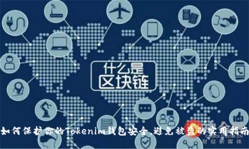 如何保护你的Tokenim钱包安全，避免被盗的实用指南