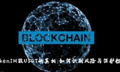 TokenIM假USDT的真相：如何识别风险与保护投资